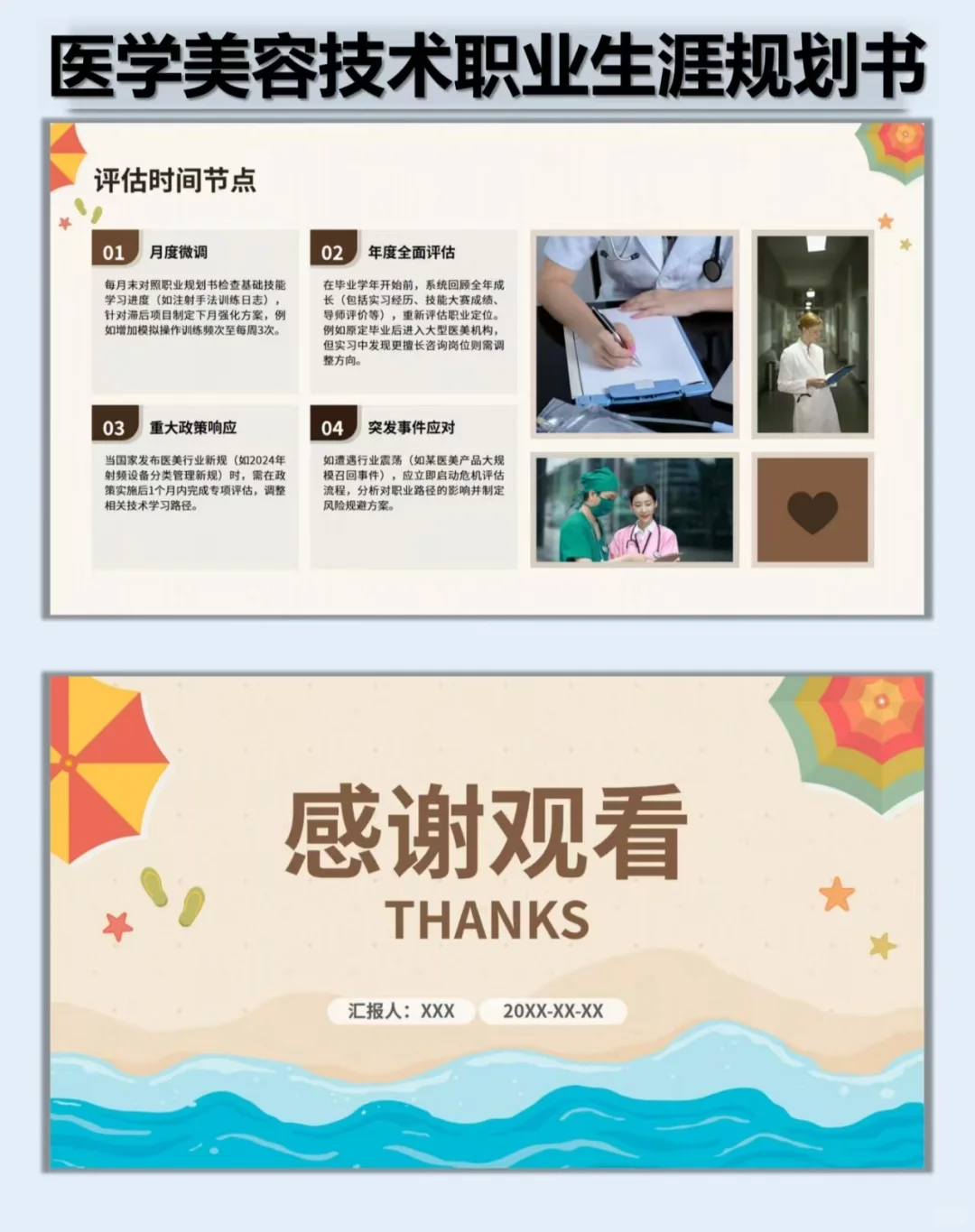 94、医学美容技术职业生涯规划书Word➕PPT