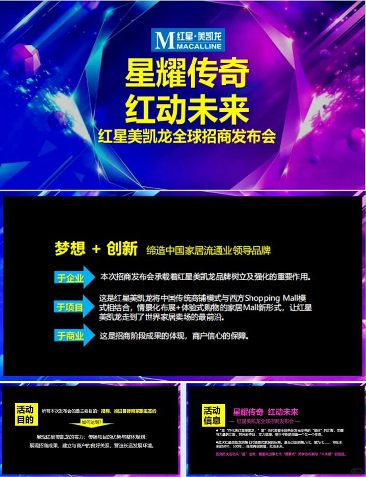 ?红星美凯龙全球招商发布会
