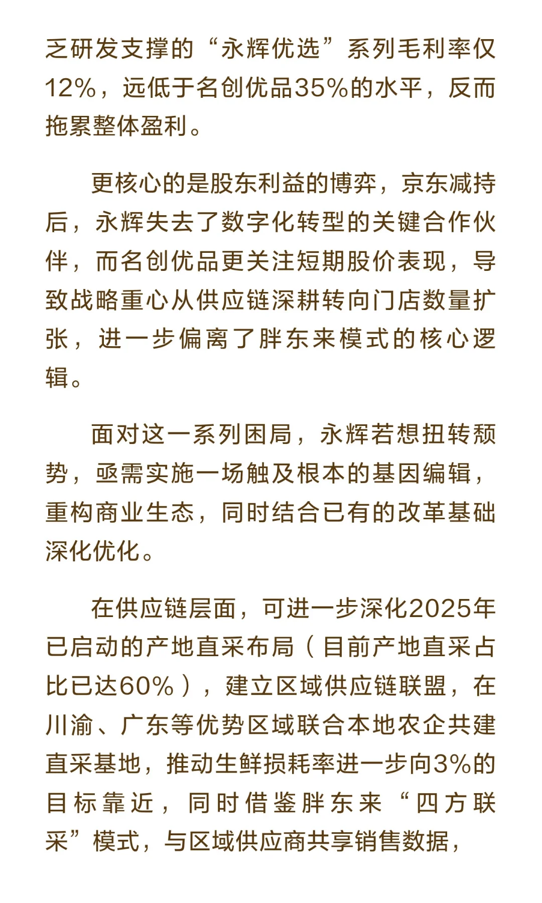 永辉超市转型困局