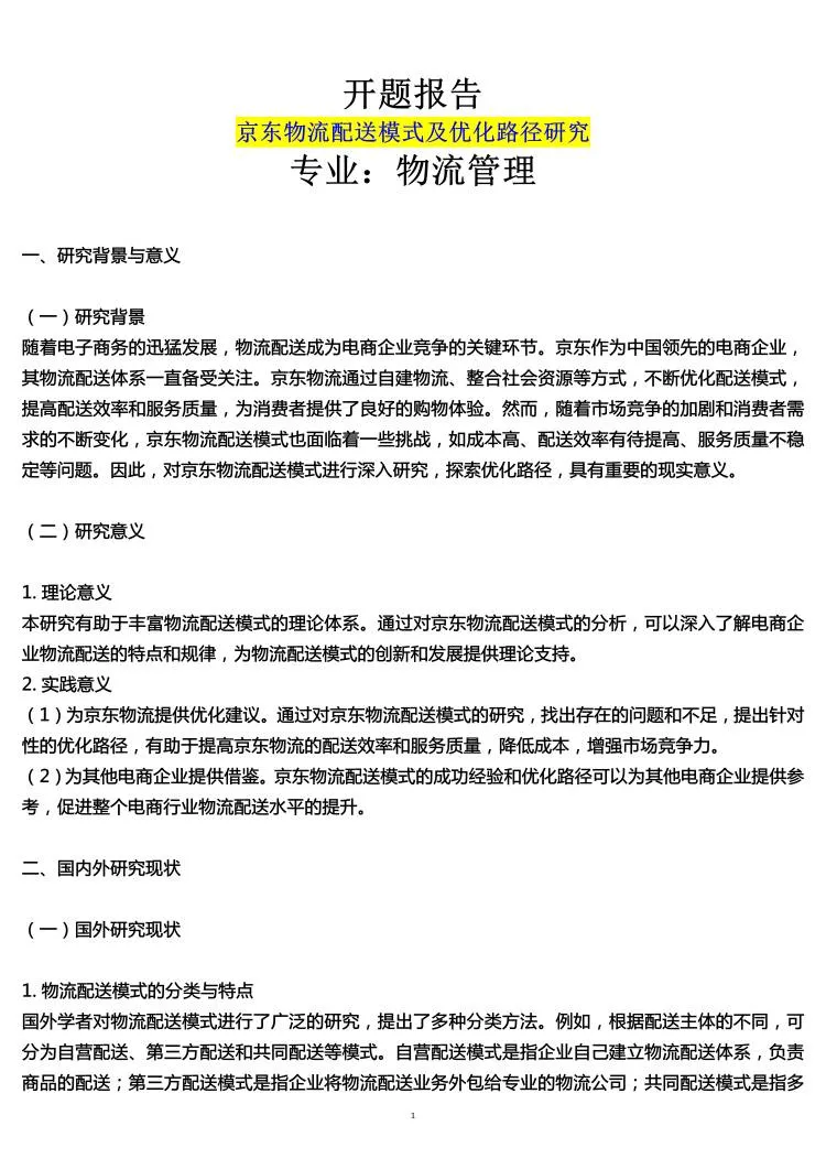 物流管理专业开题报告，配送模式与路径研究