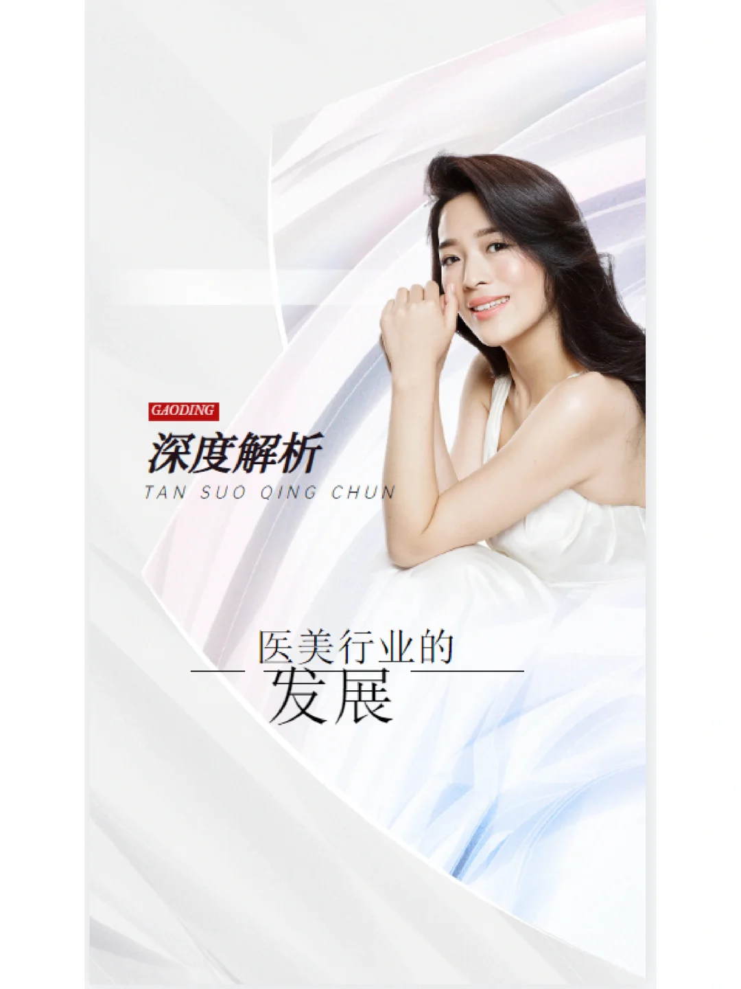 医美人,带你深度解析医美行业的发展