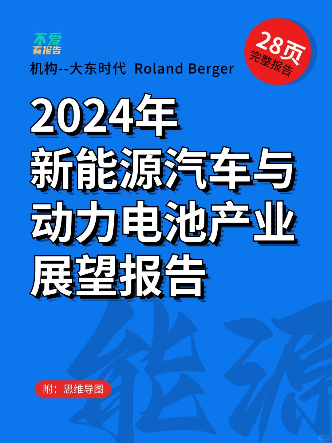 2024年新能源汽车与动力电池产业展望报告