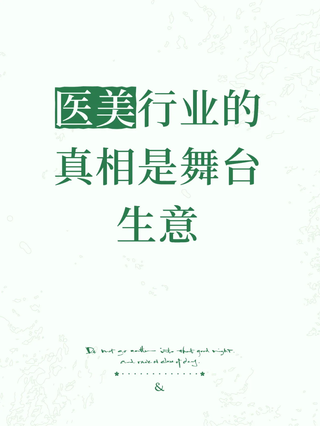 医美行业的真相是舞台生意