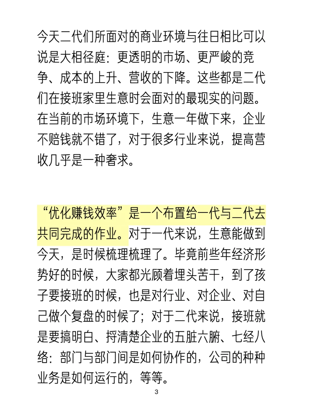 不以优化赚钱效率为目的的二代接班是过家家