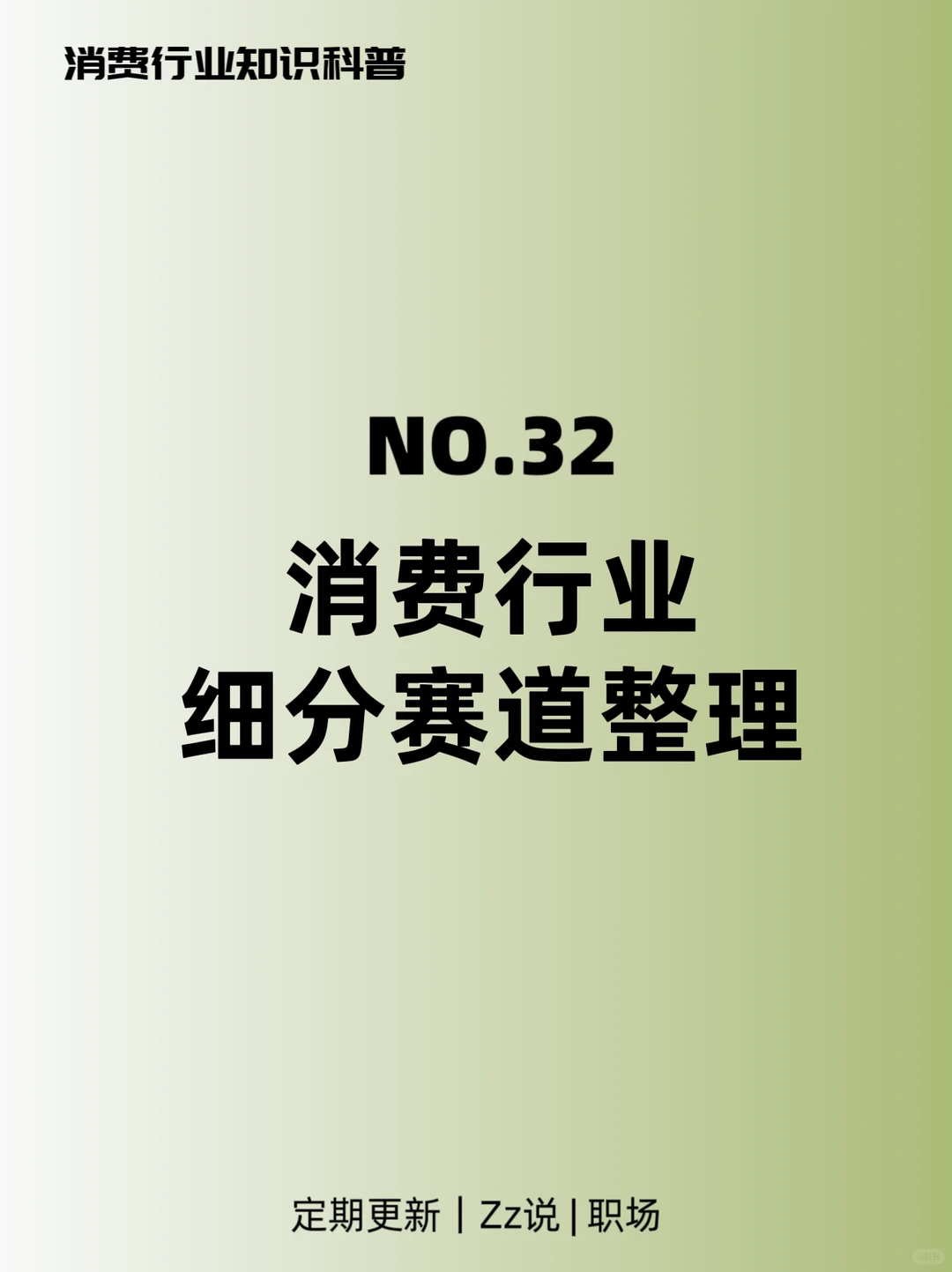 知识碎片整理?消费行业细分赛道?