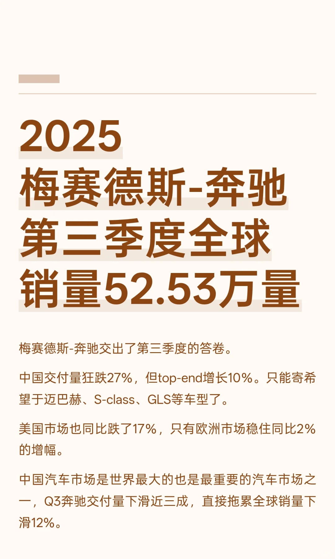 2025梅赛德斯-奔驰第三季度全球销量52.53万