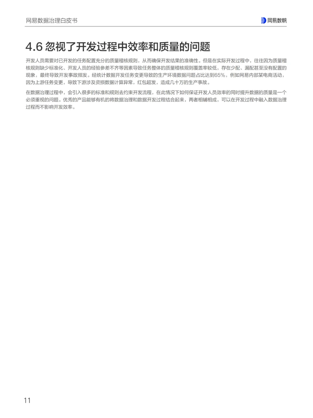 网易数据治理白皮书（一）