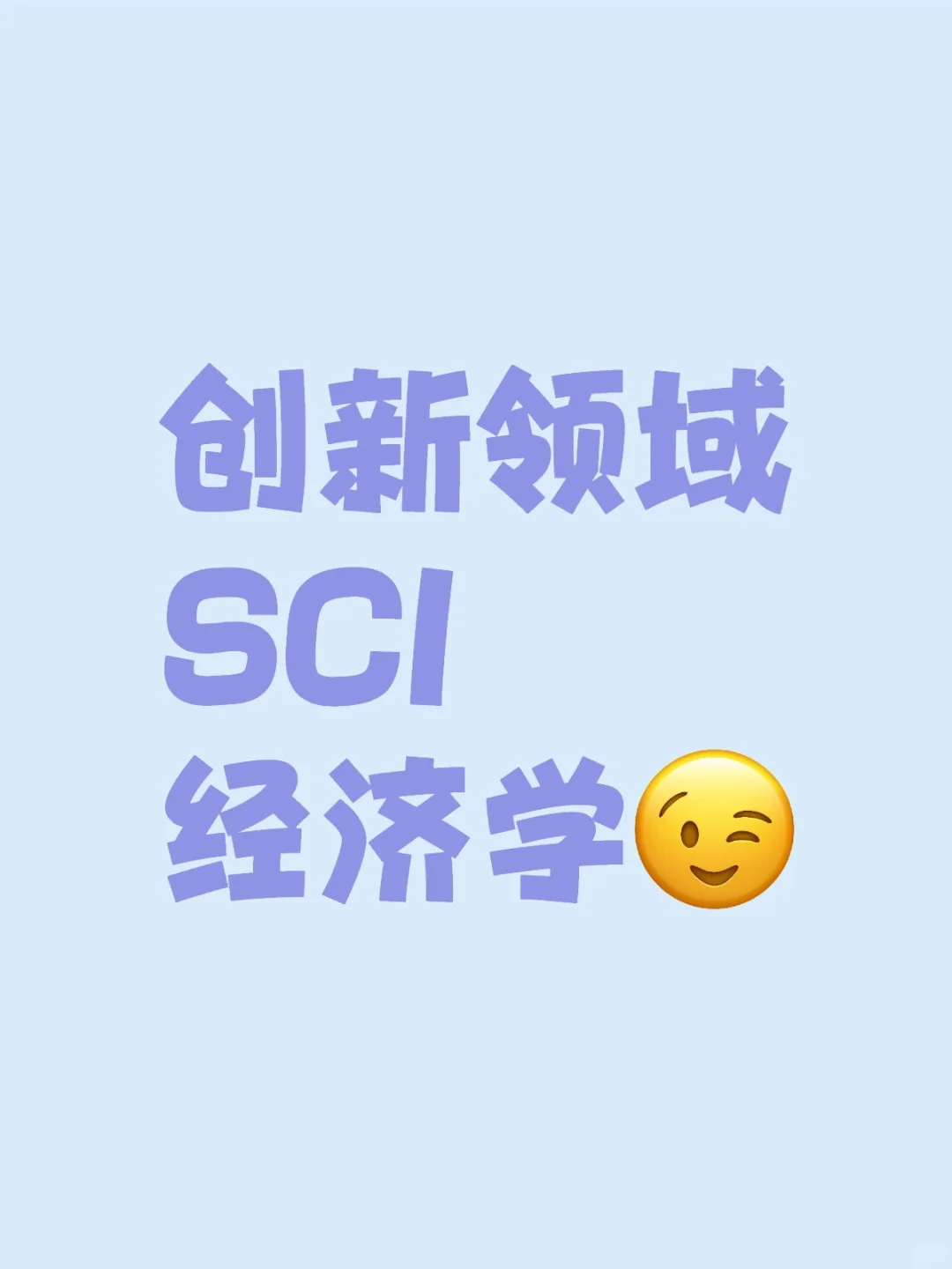 创新领域SCI经济学