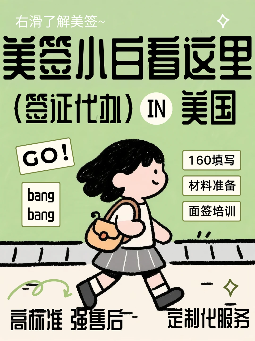 朋友,你和美签之间,只差了邦邦!