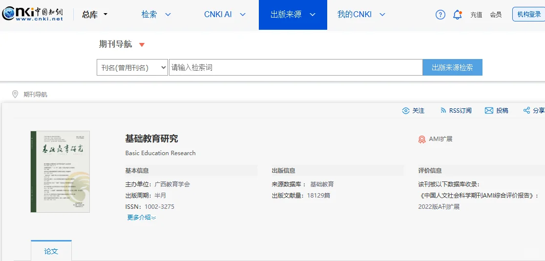 粉丝投稿之《基础教育研究》已录用!!!