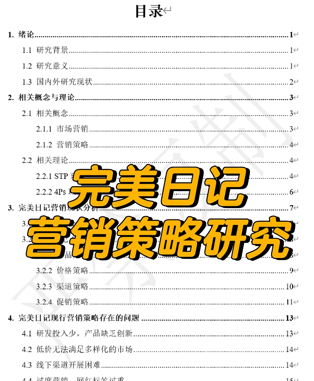 完美日记 市场营销