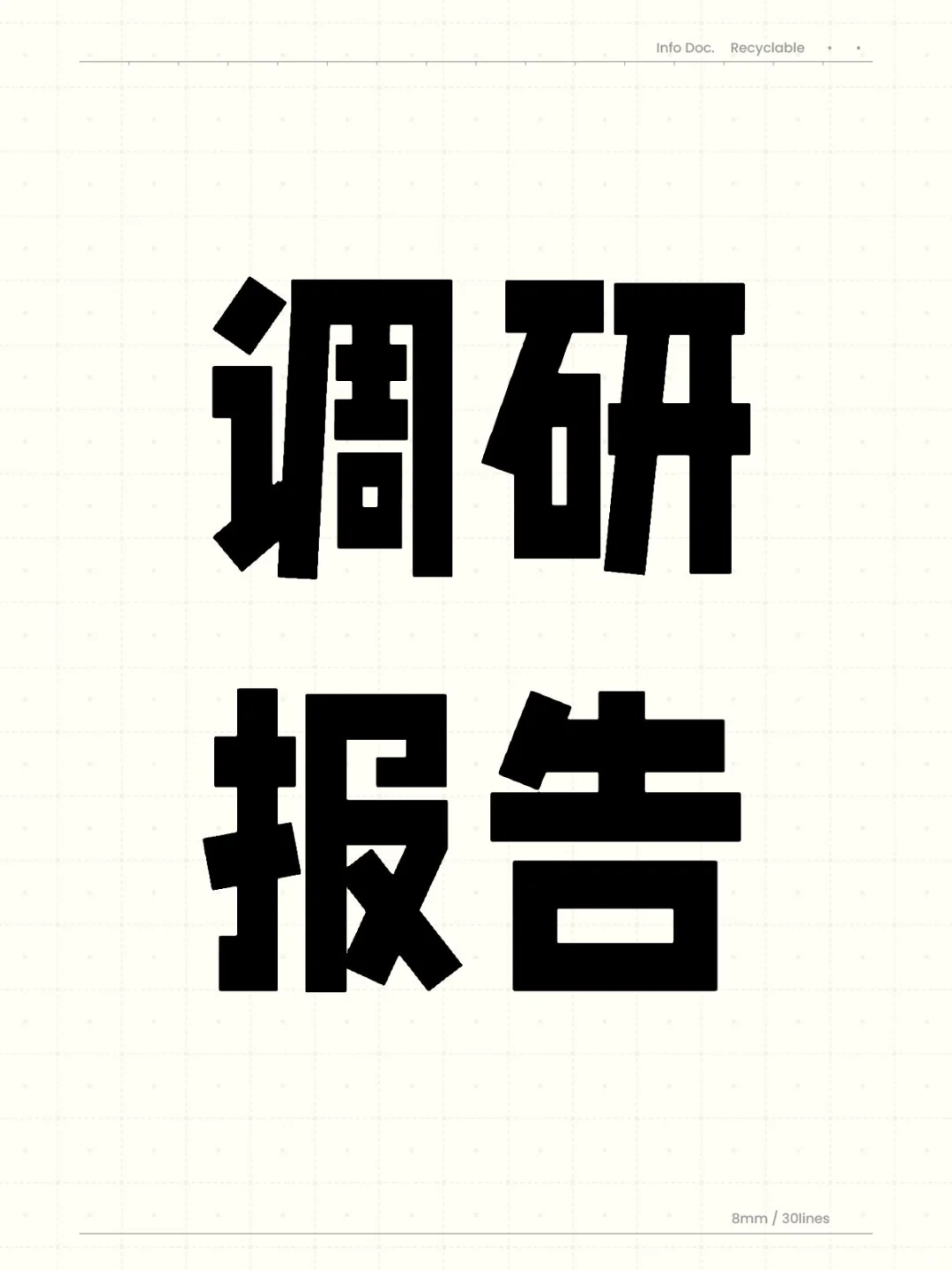 产品新人必看！5步写出让老板惊艳的调研报告