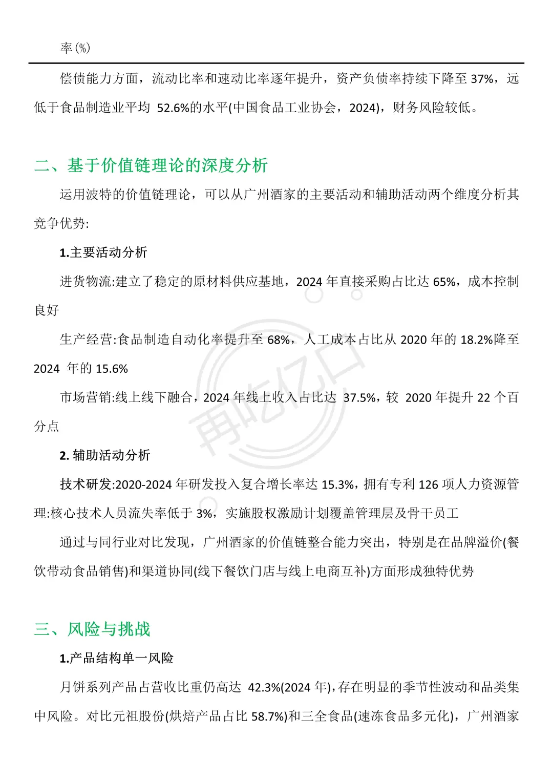 吐血整理完广州酒家财务分析报告