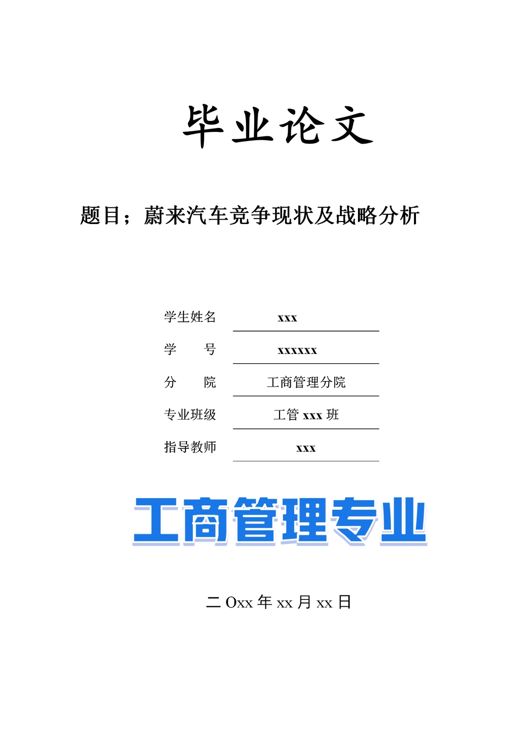 题目：蔚来汽车竞争现状及战略分析