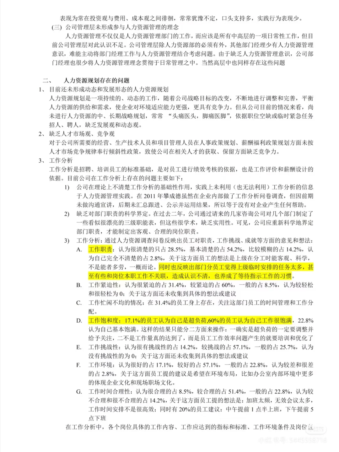 人力资源调研报告