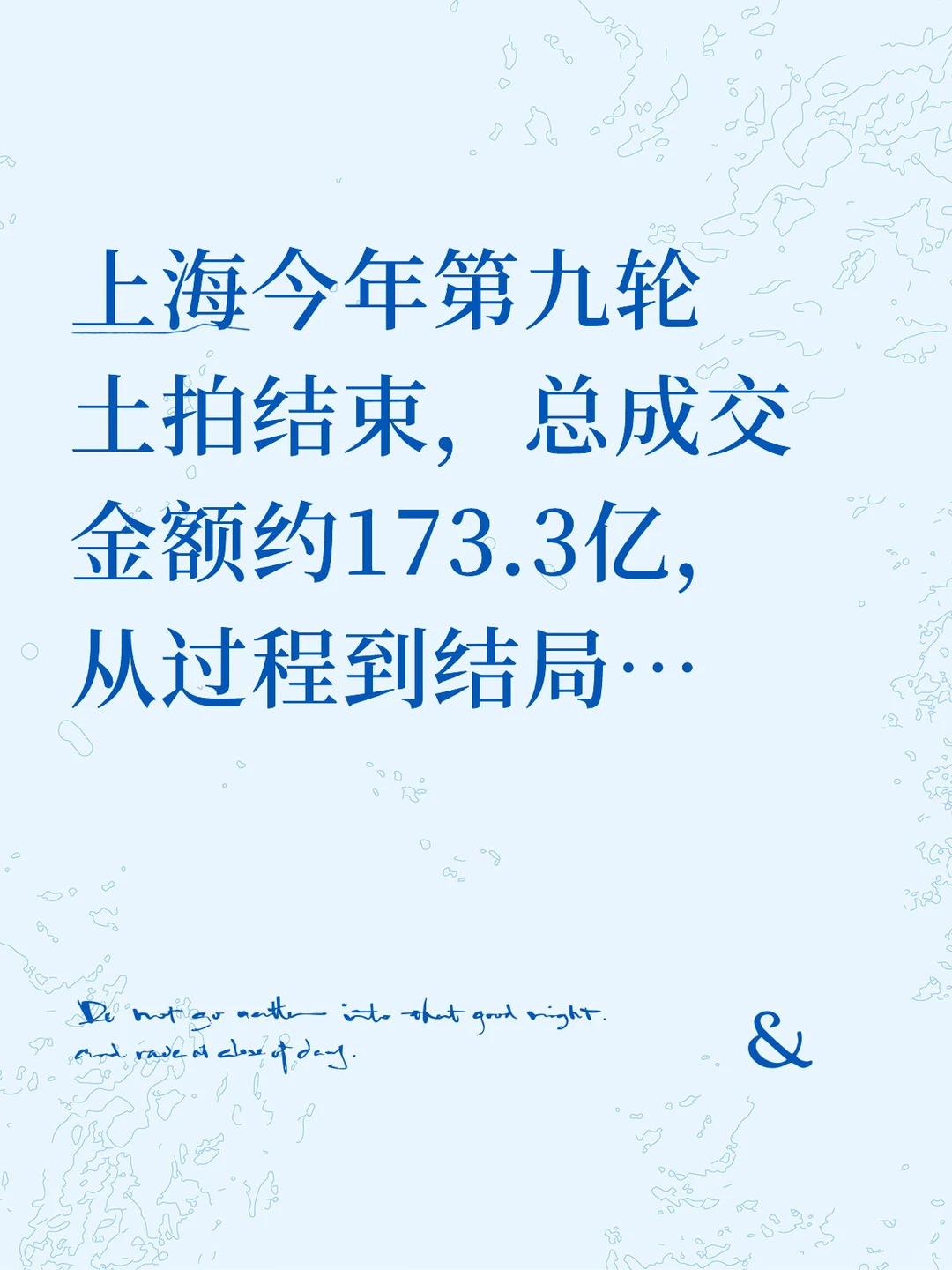 上海九批土拍理性收官|揽金173亿·稳中有热
