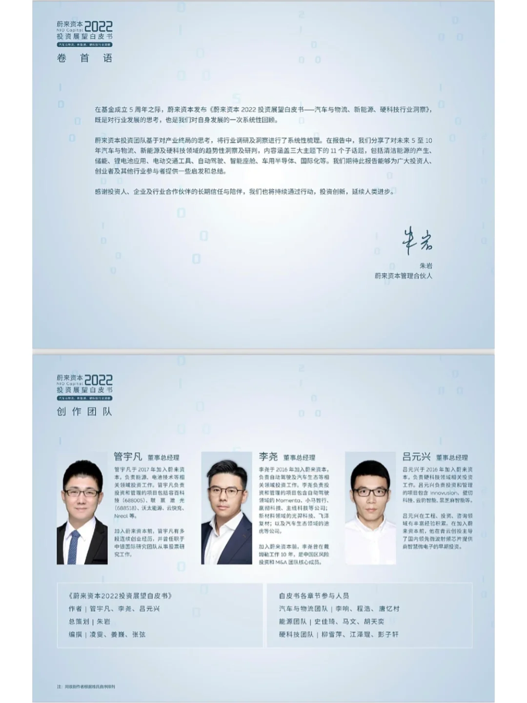 79页报告｜蔚来资本2022投资展望白皮书