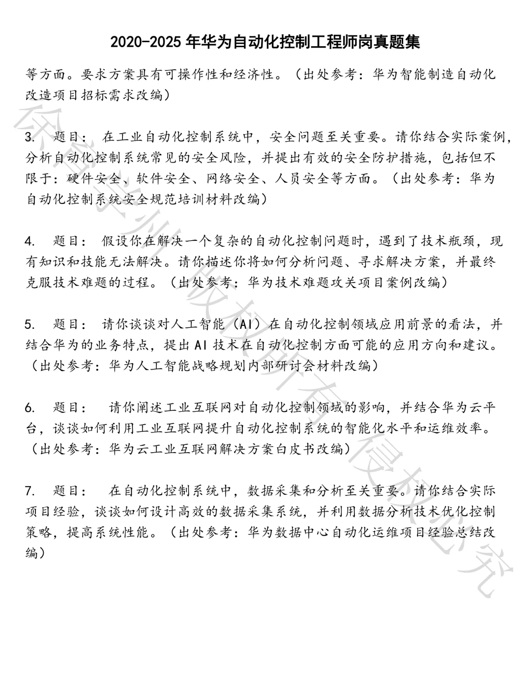 华为自动化控制工程师岗笔试真题汇总