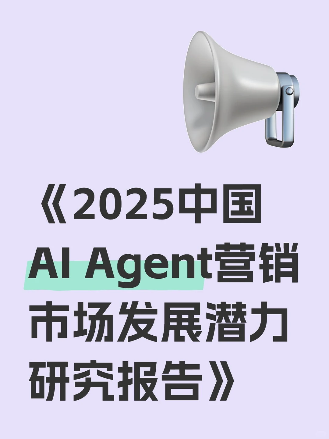 《2025AI Agent营销市场发展潜力报告》
