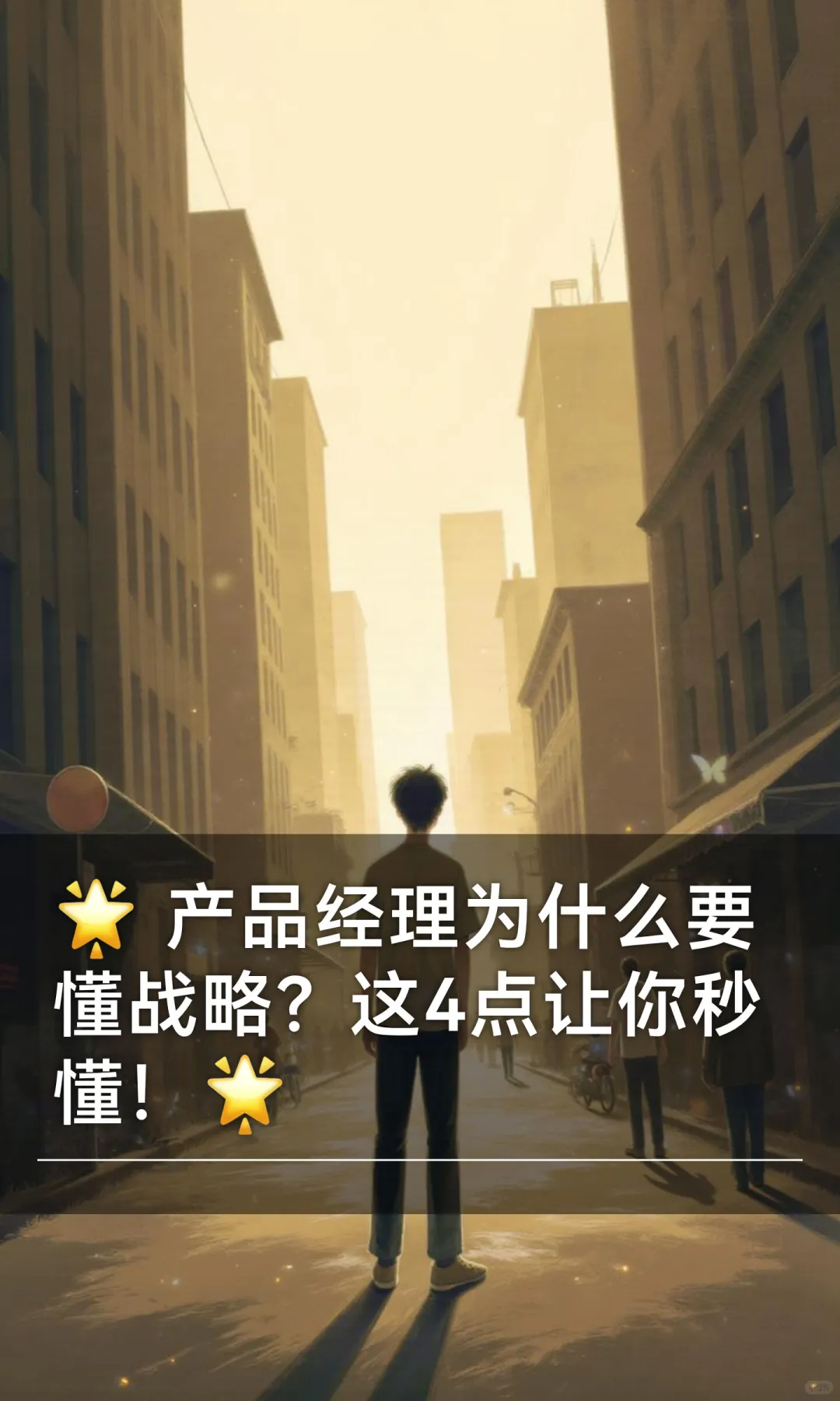 ? 产品经理为什么要懂战略？这4点让你秒懂