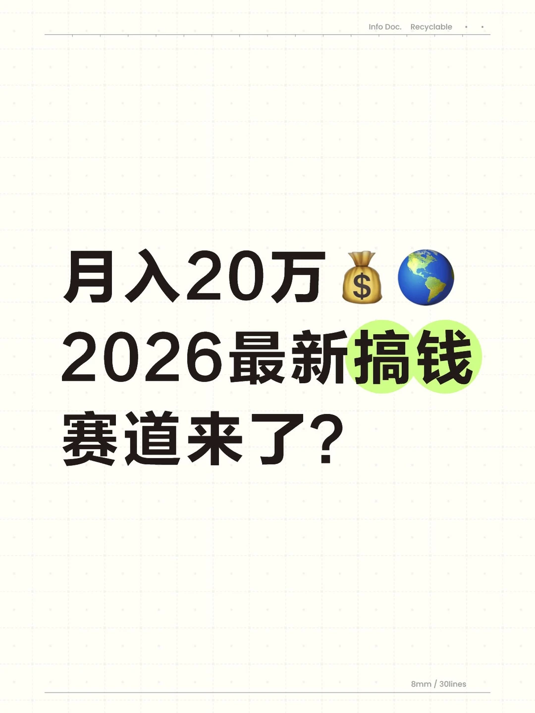 月入20万??2026最新搞钱赛道来了?