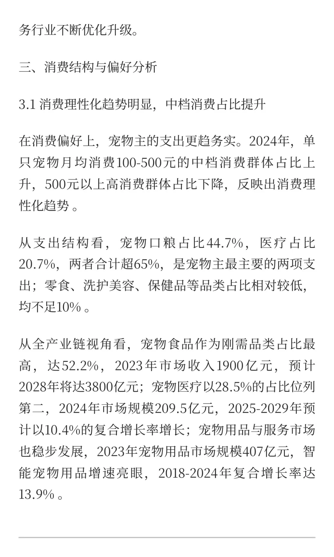 《2025年宠物行业消费趋势洞察报告》，深度