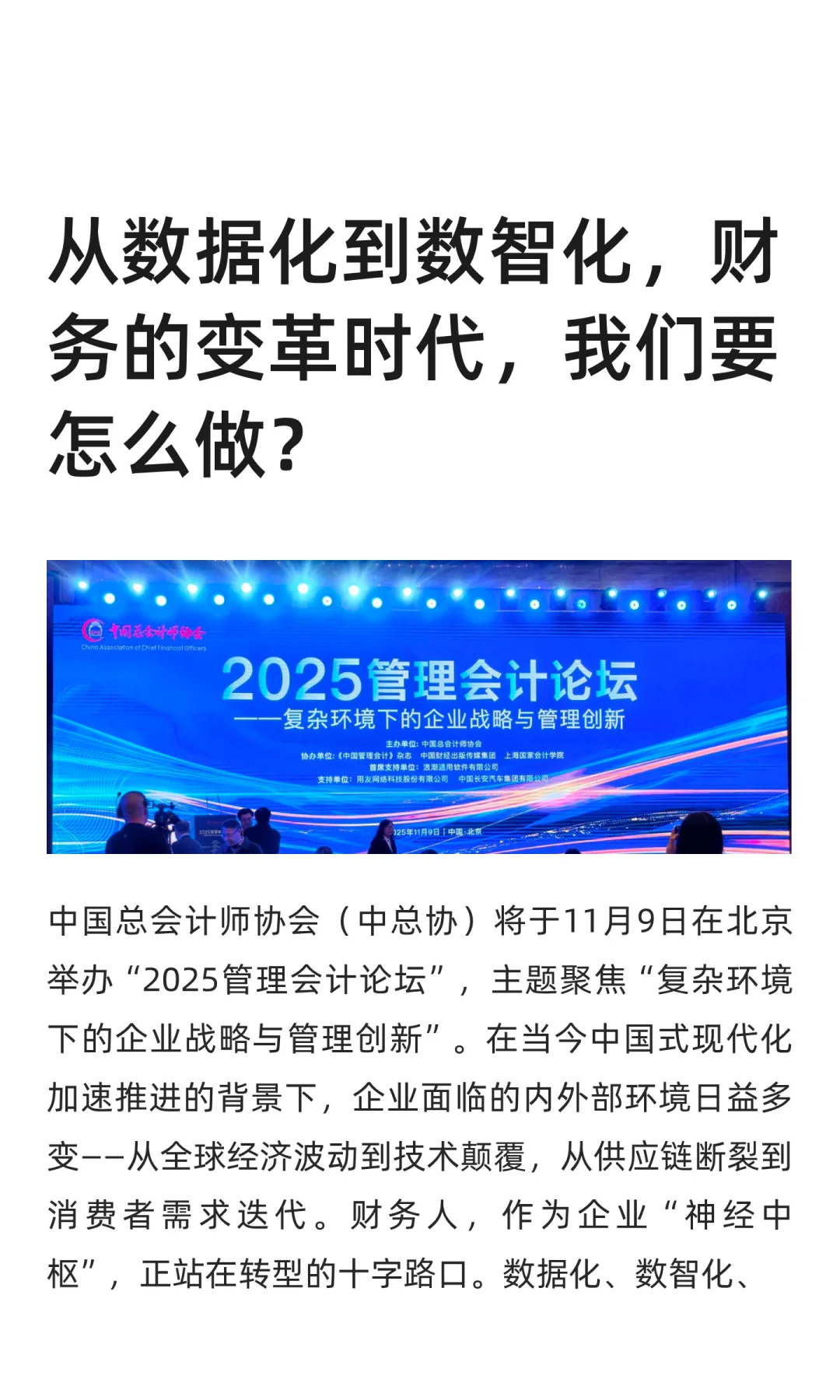 从数据化到数智化，财务的变革时代，我们要