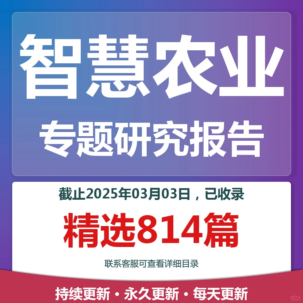 智慧农业乡村科技发展专题研究分析报告合集