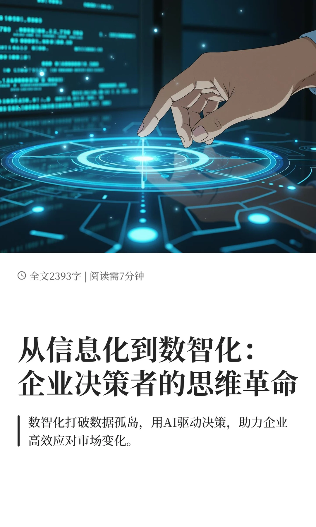从信息化到数智化：企业决策者的思维革命