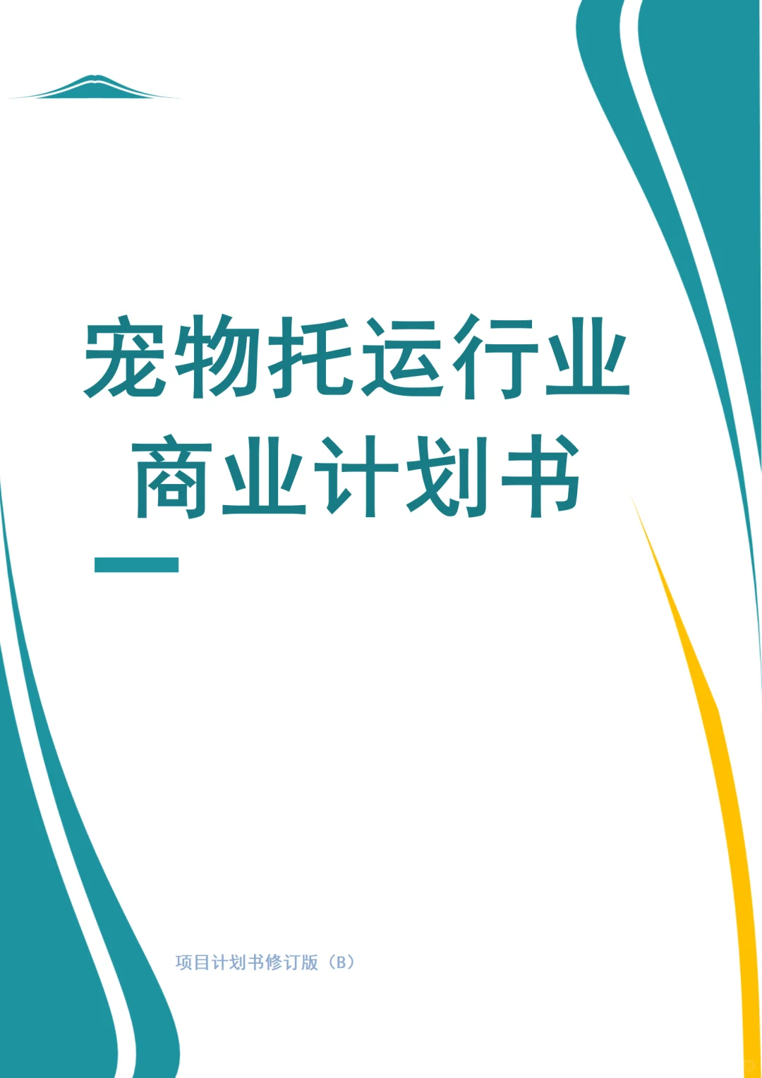 宠物托运商业计划书Word+ppt