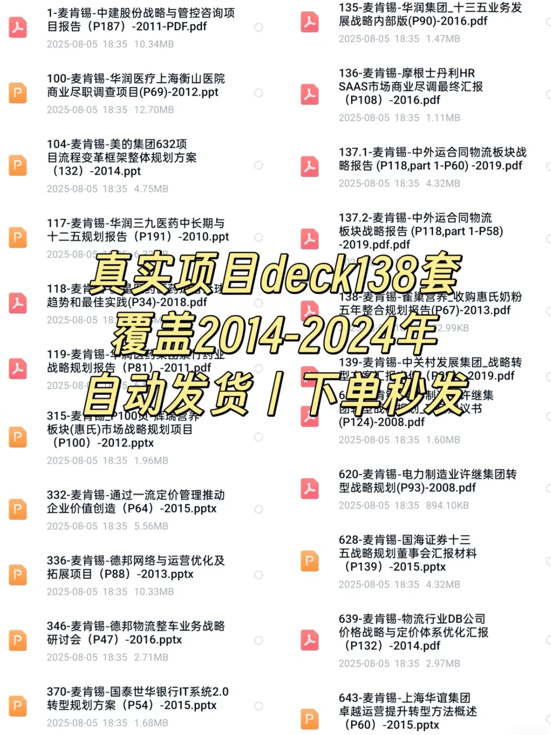 亲测干货！麦肯锡项目deck共138套