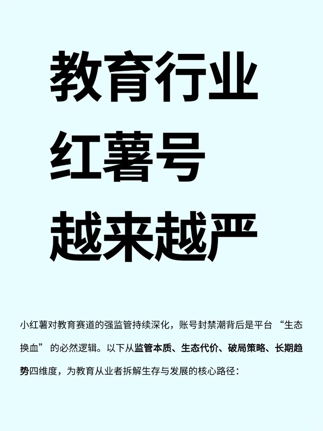 教育行业红薯号越来越严