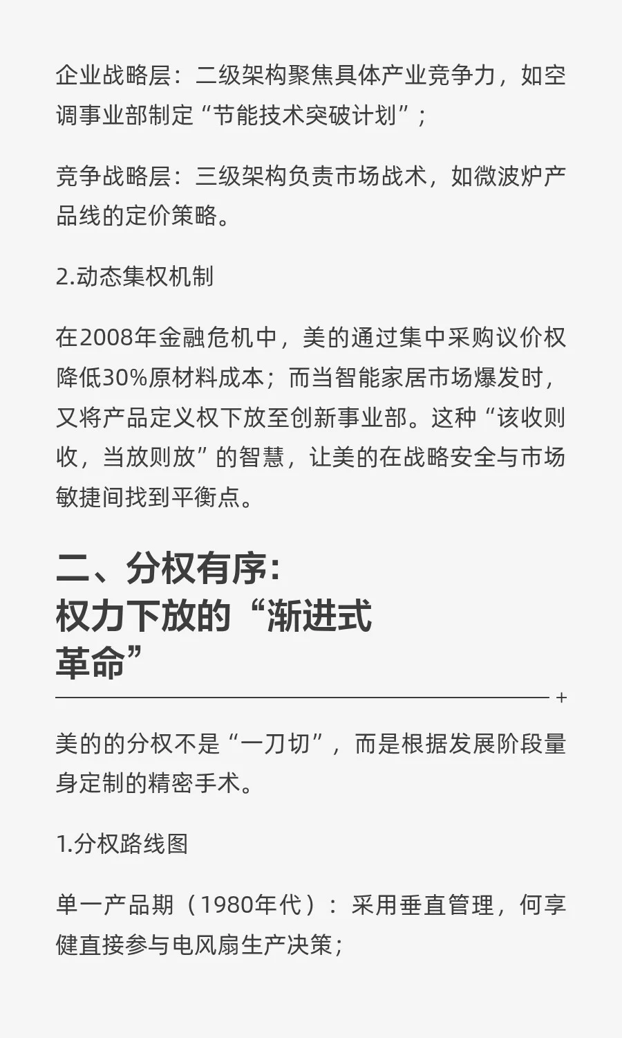 美的的现代企业治理之路：集权、分权、授权