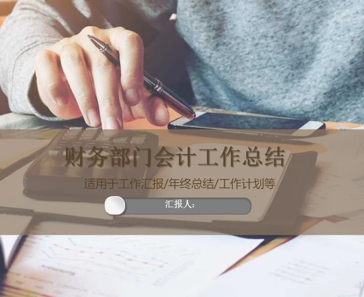 年度财务工作汇报材料