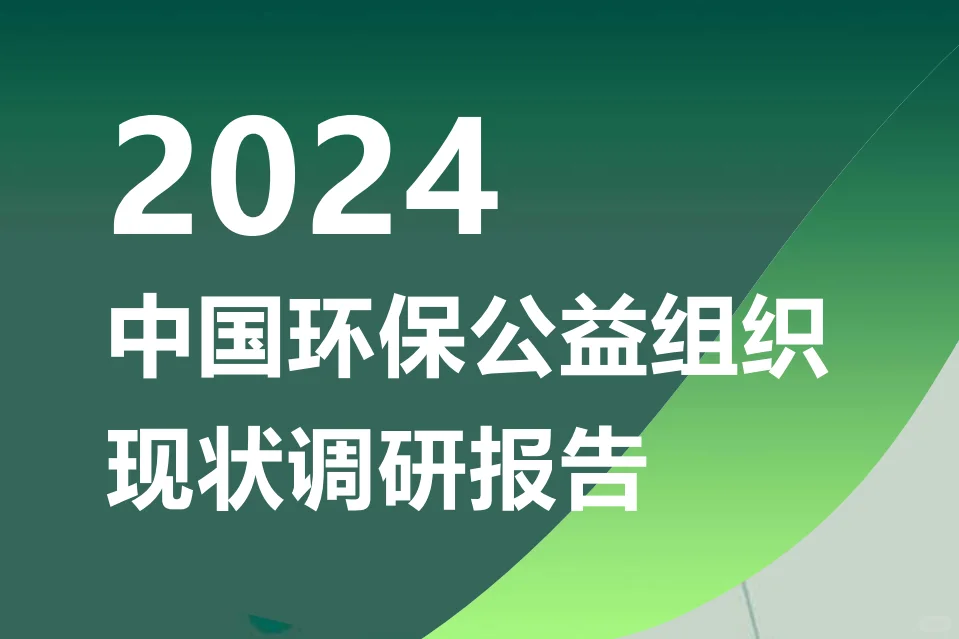 从这份调研报告看环保公益组织发展趋势