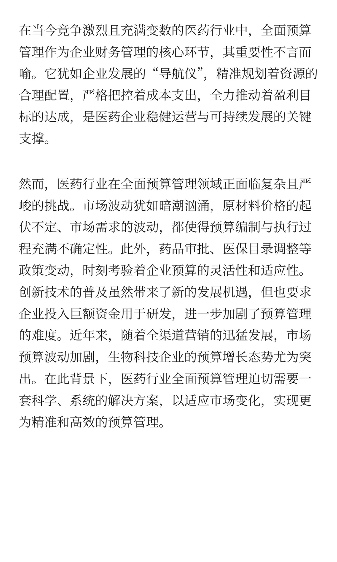 数据洞察、决策制定：医药行业EPM解决方案