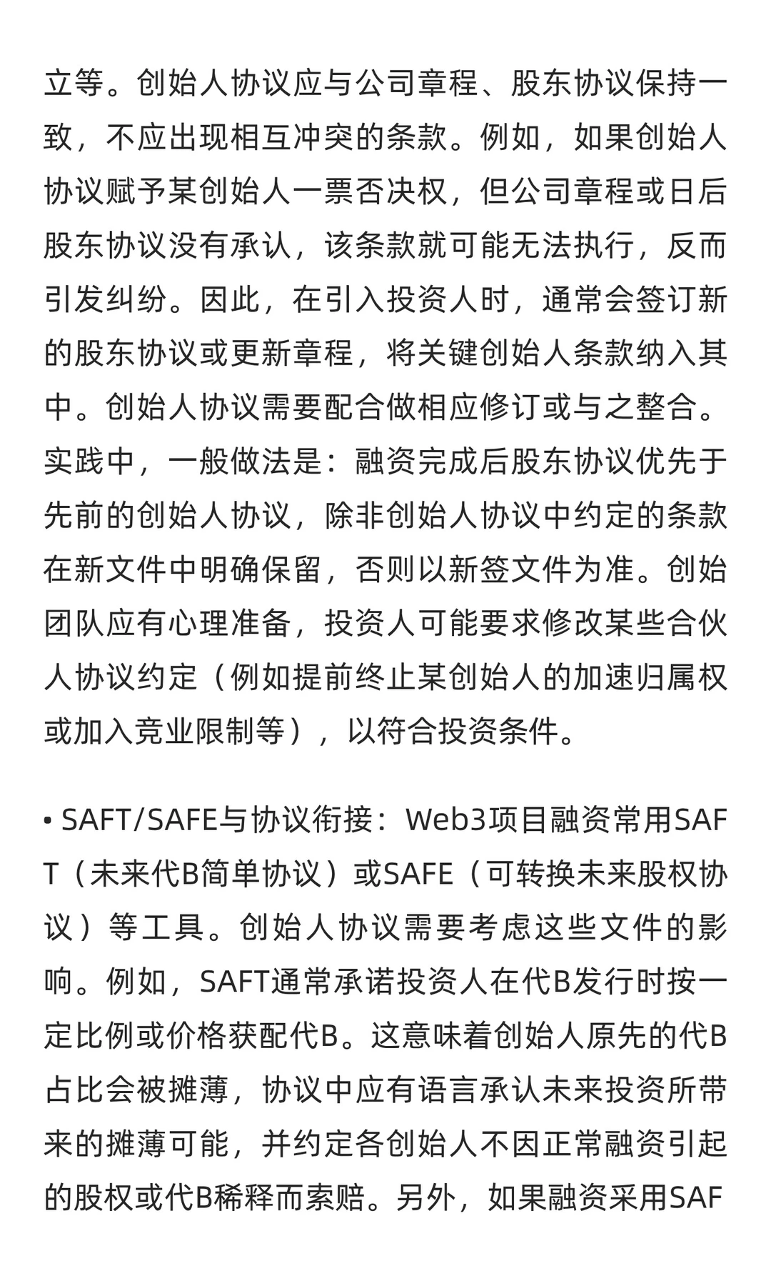Web3初创公司合伙人协议关键要点研究报告