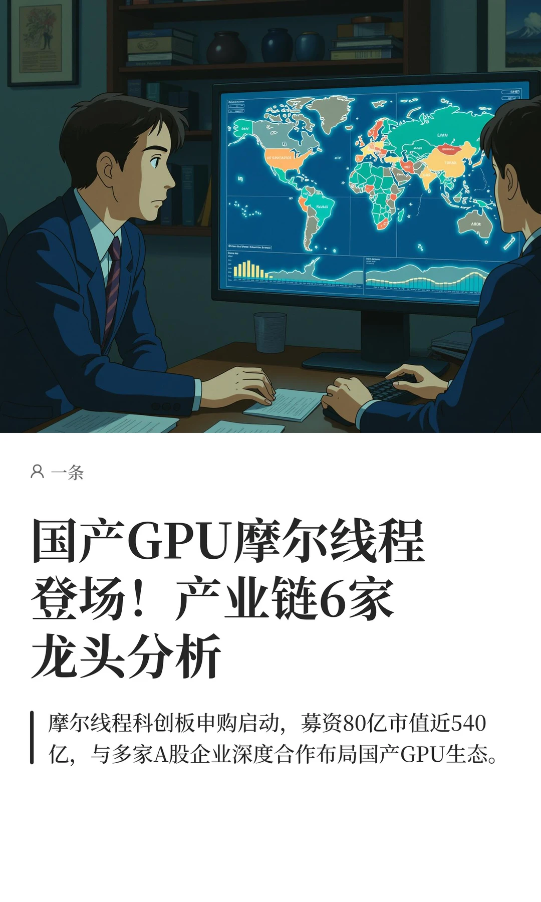 国产GPU摩尔线程登场！产业链6家龙头分析