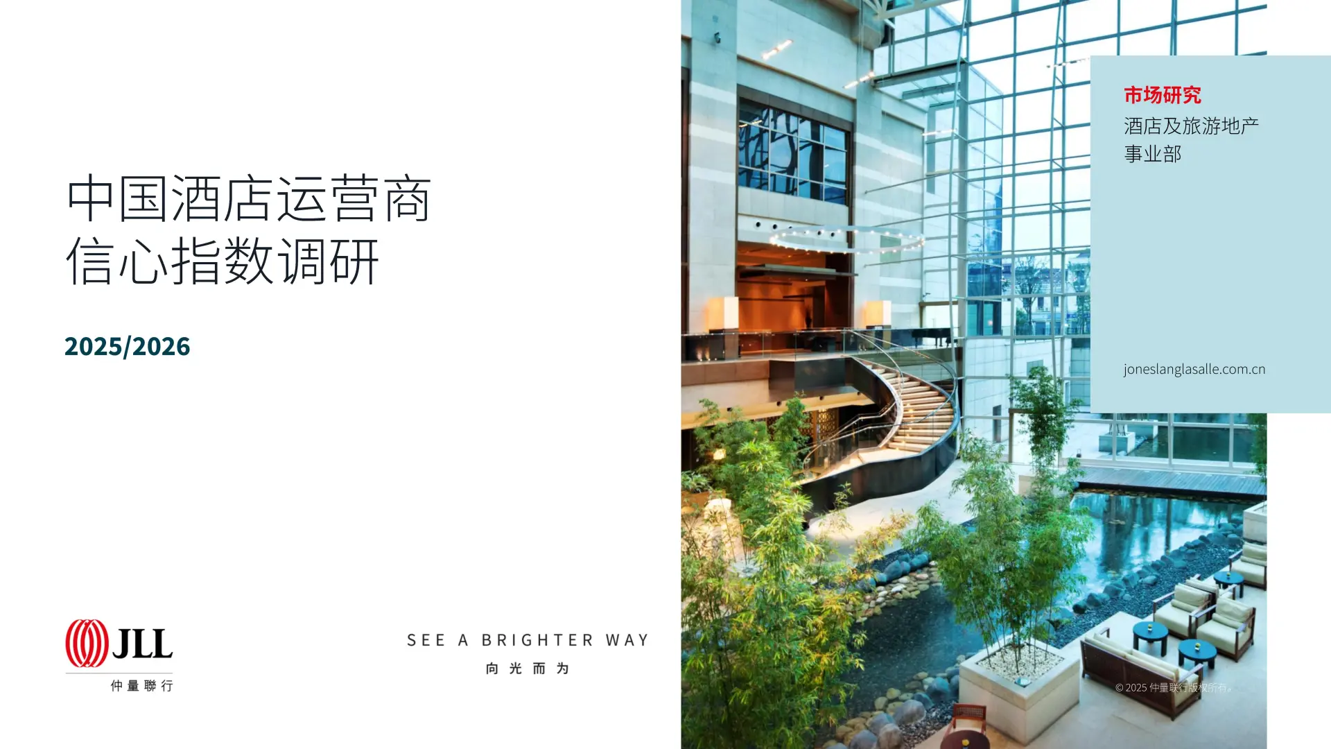 【25-26】中国酒店运营商信心指数调研报告