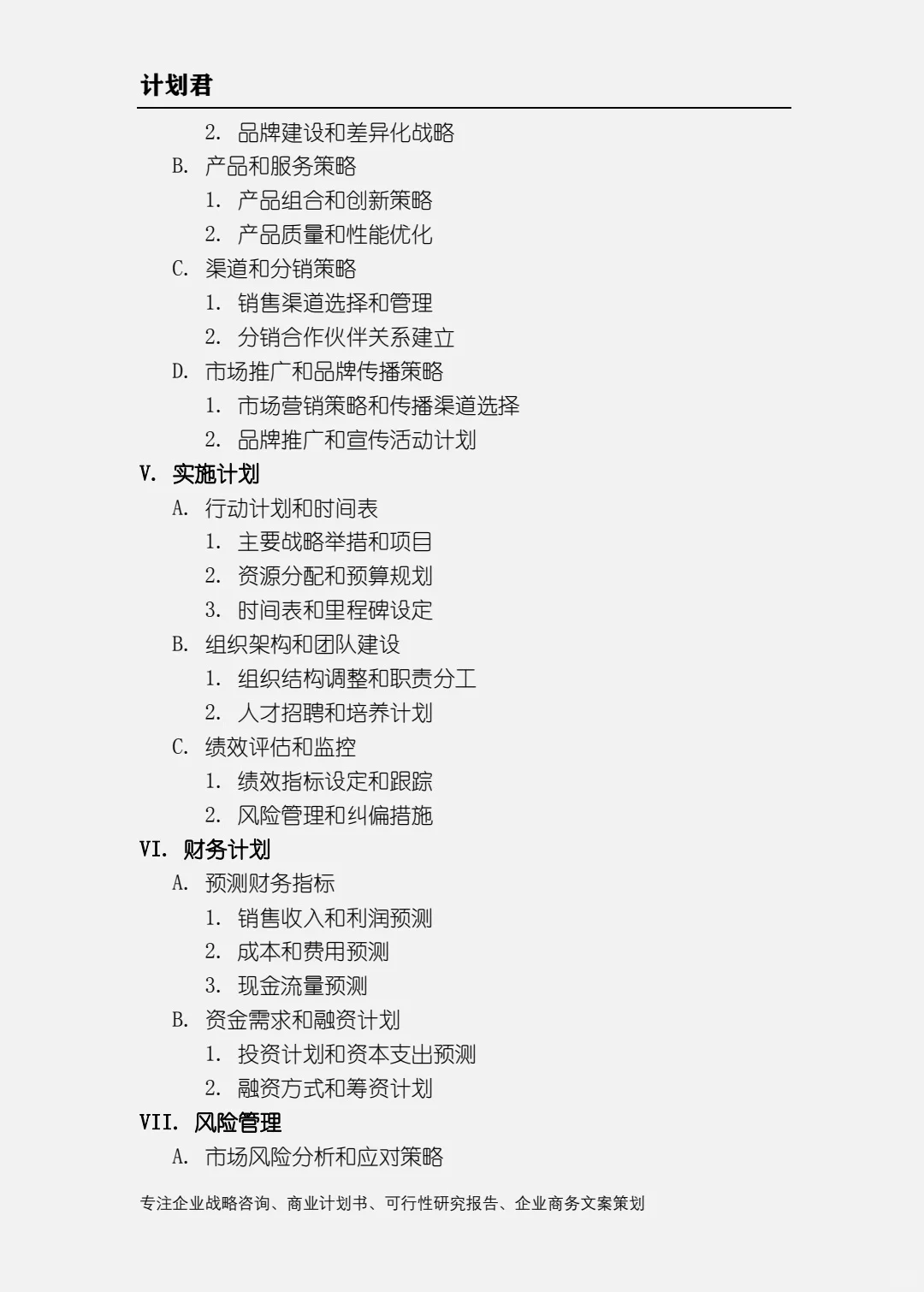 超详细的战略计划书大纲