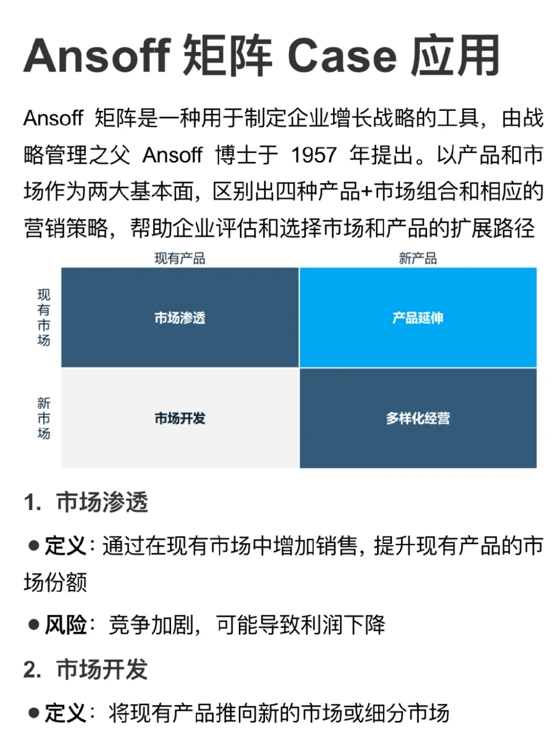 战略咨询框架｜Ansoff 矩阵case应用