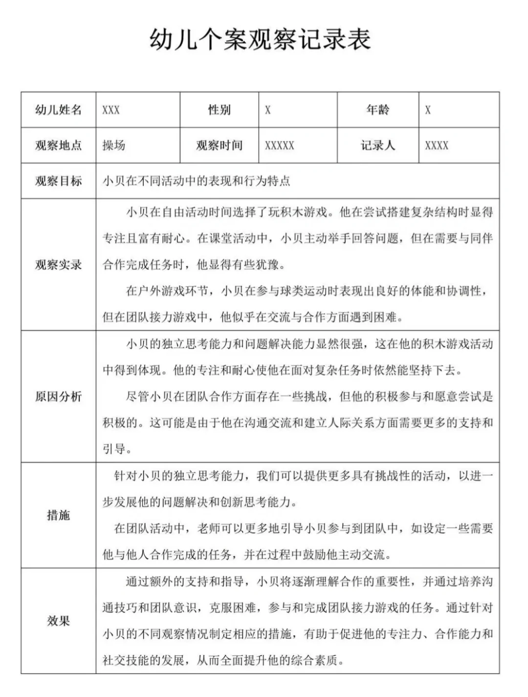 幼儿个案观察分析表