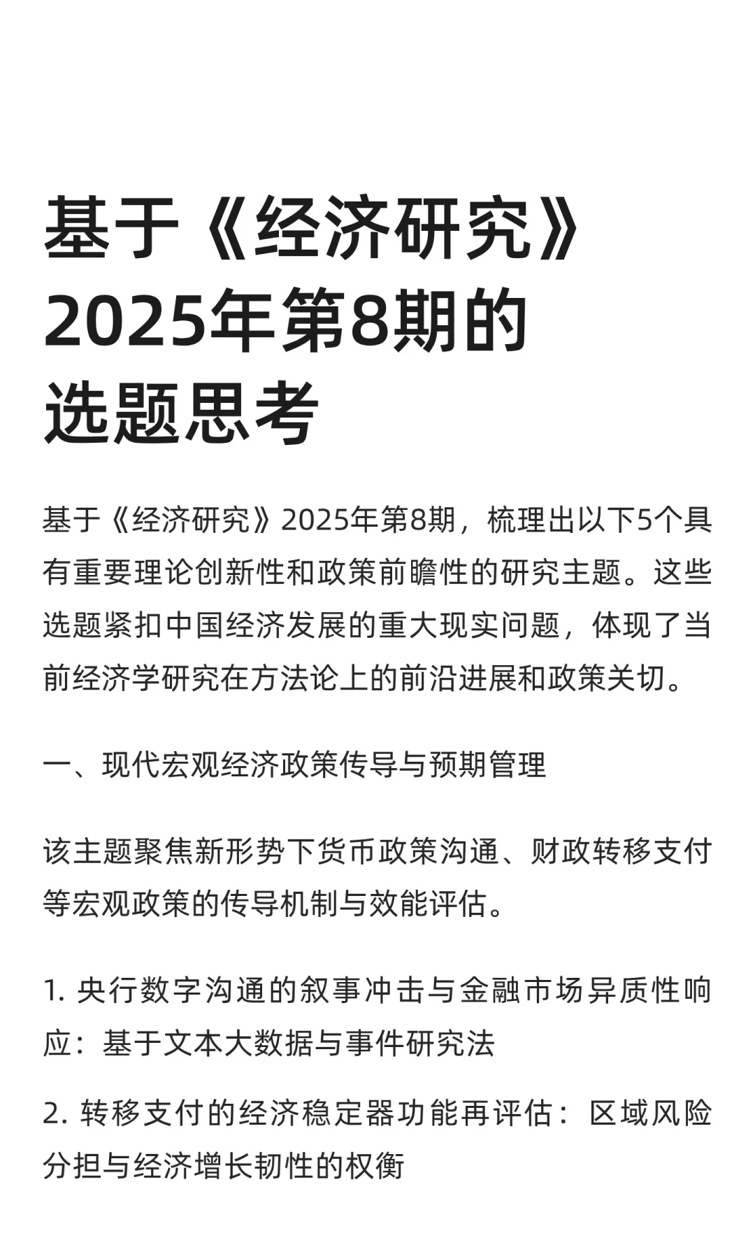 基于《经济研究》2025年第8期的选题思考