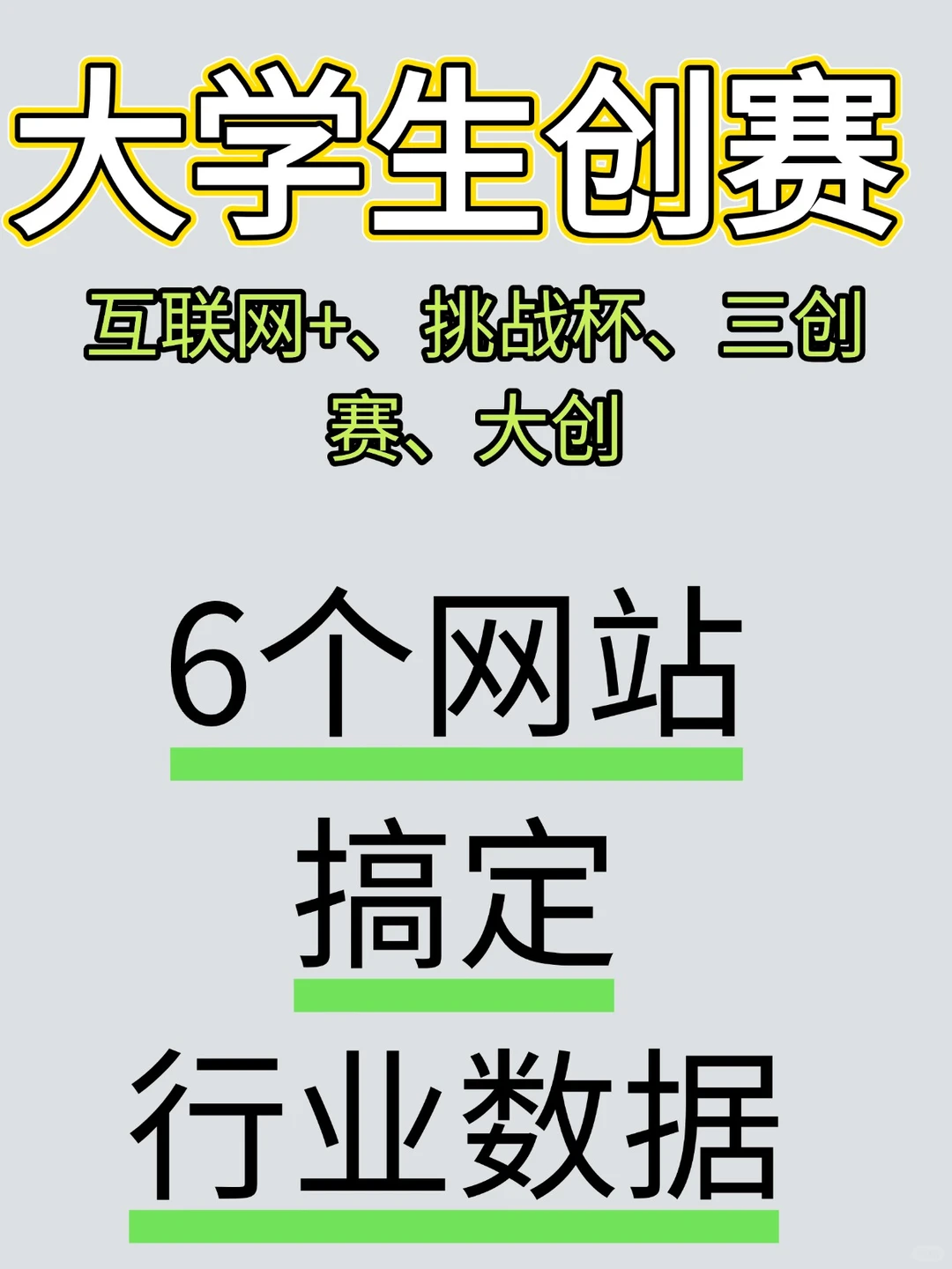 大学生创赛:这6个网站搞定行业数据〖收藏〗