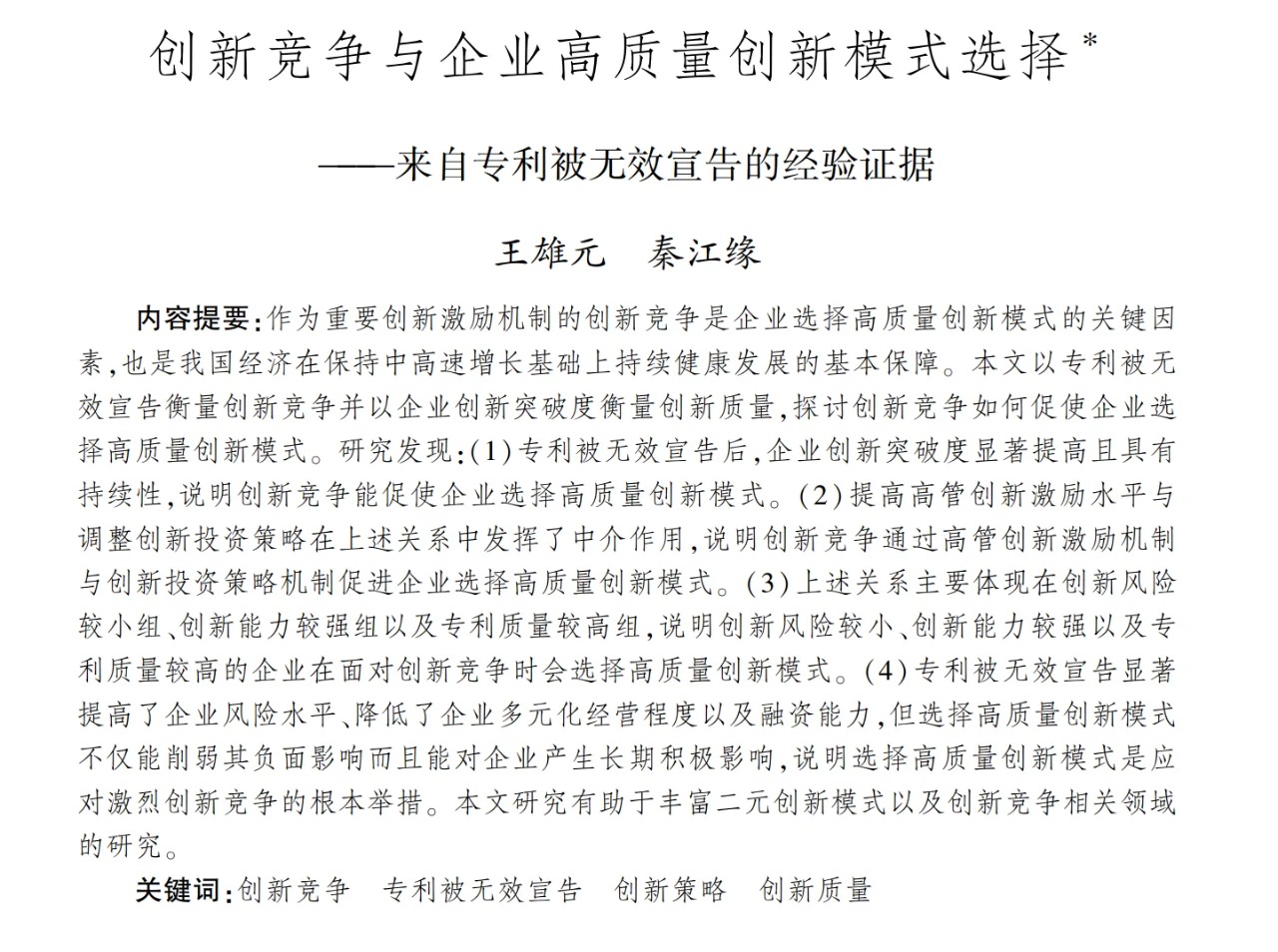 经济研究-创新竞争与企业高质量创新模式