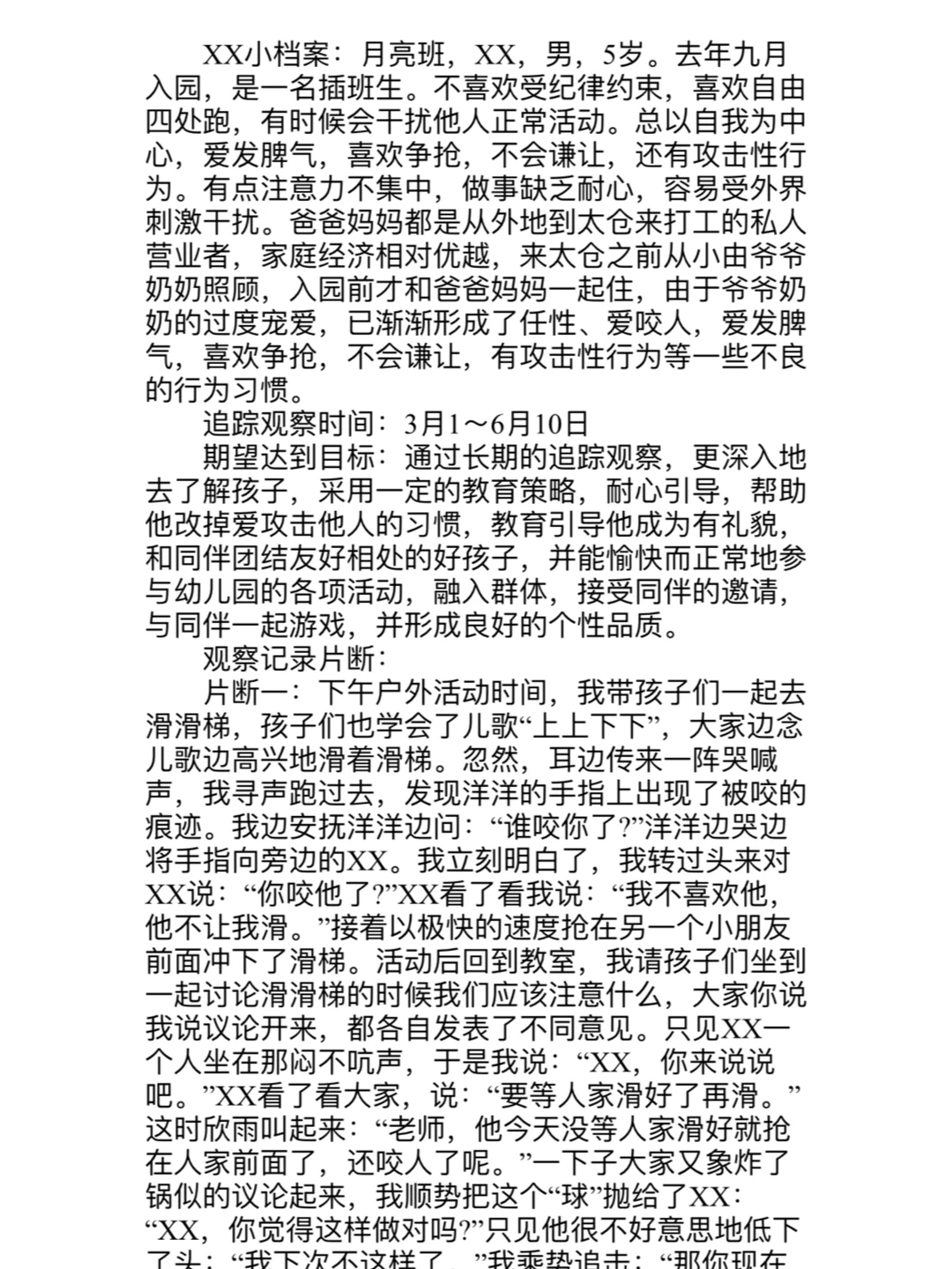 幼儿园幼儿个案分析（观察、分析、策略、体会）