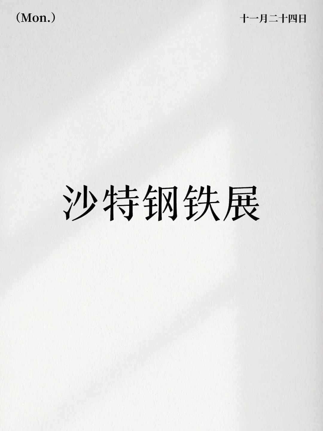 ?2026沙特FABEX金属加工展中东千亿市场