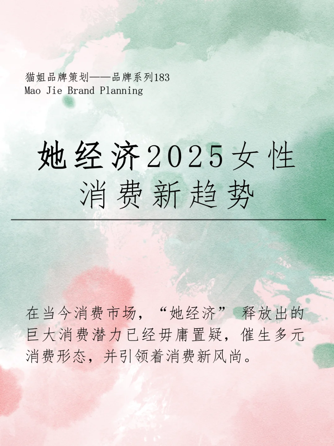 “她经济” 2025女性消费新趋势