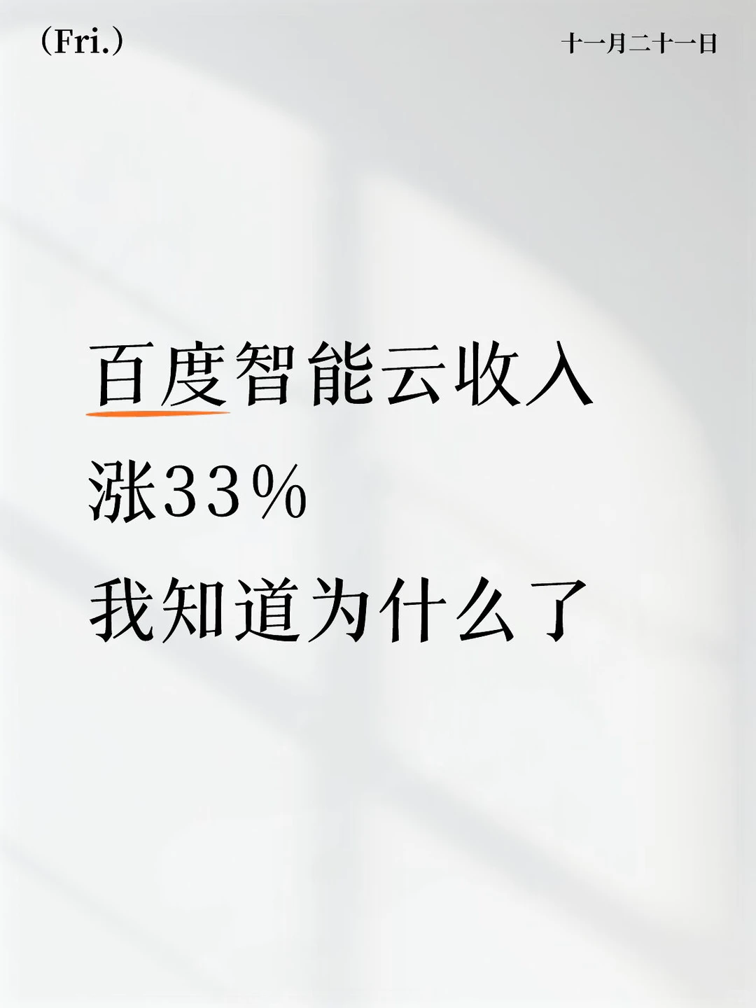 百度AI云收入涨 33%？这事一点都不简单