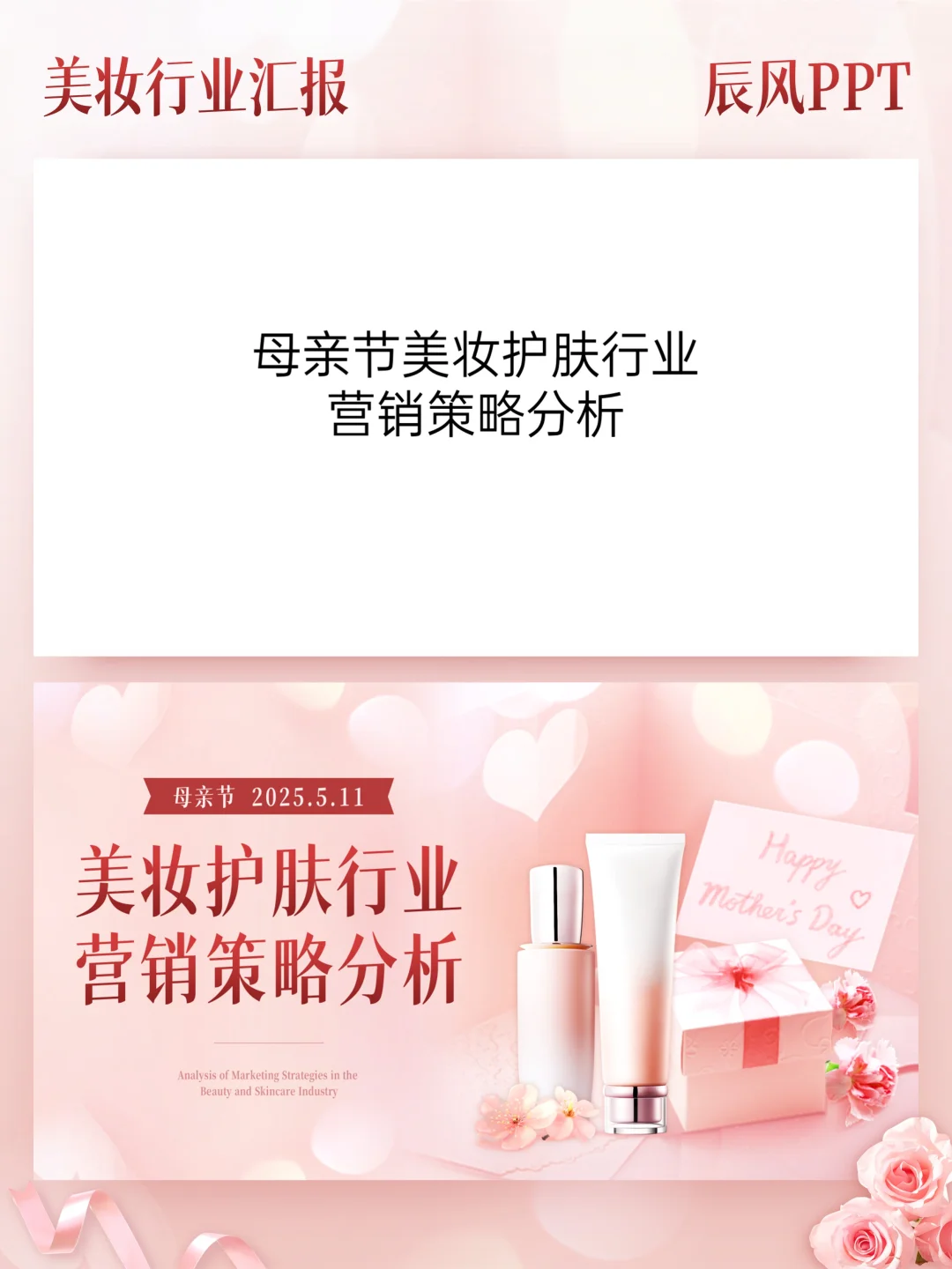 教你快速稿定—美妆行业汇报PPT